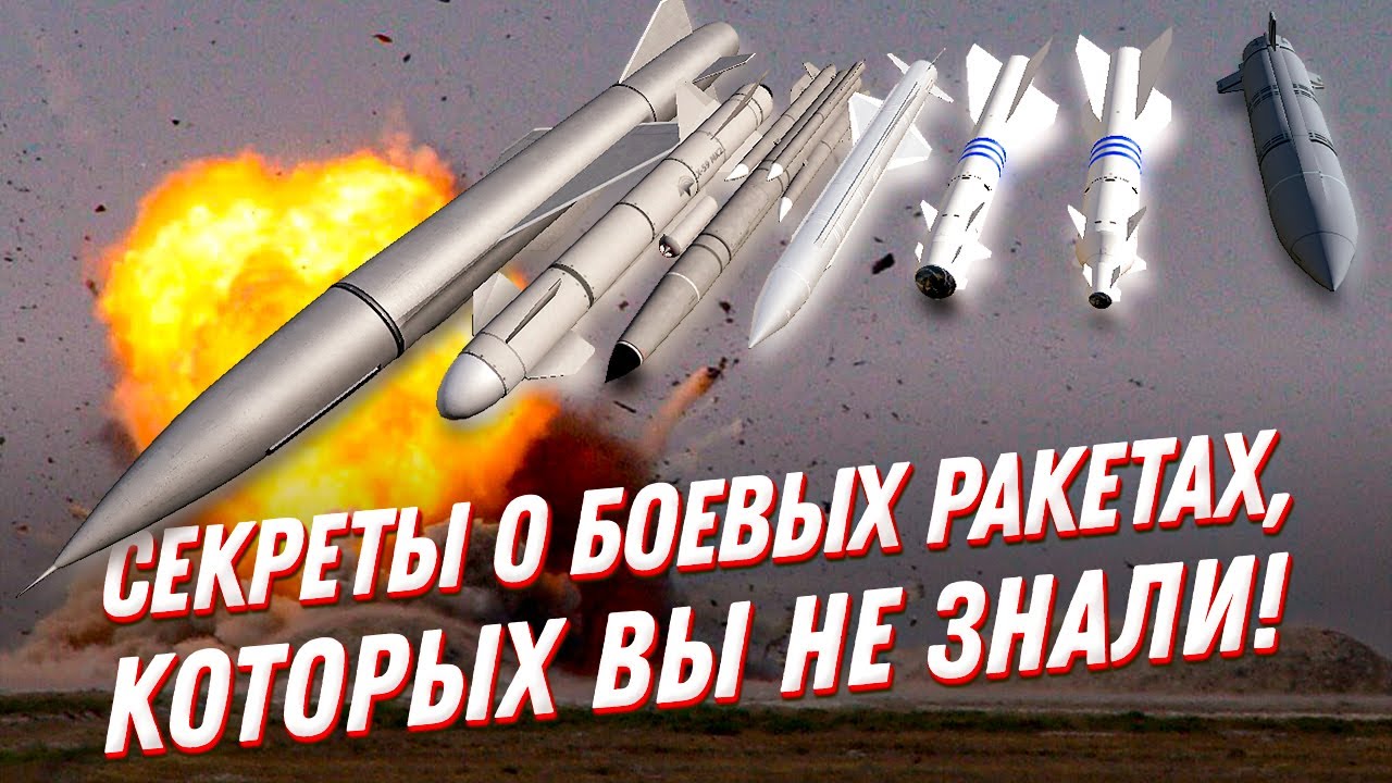 Совершенно секретно: боевые ракеты &mdash; что вы о них не знали?