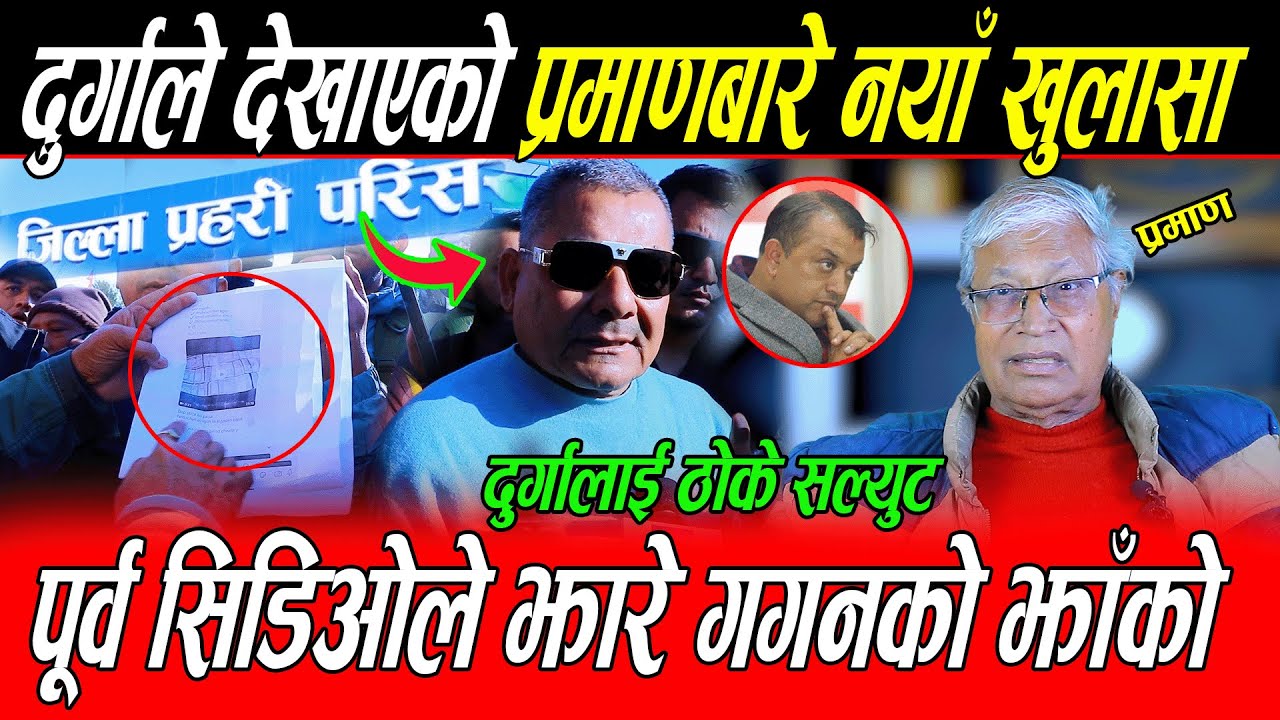 Durga Prasai ले देखाएको ५२ करोडको प्रमाणबारे पूर्व CDO ले खोले रहस्य: गगनलाई ठाडो प्रश्न, अब के ?