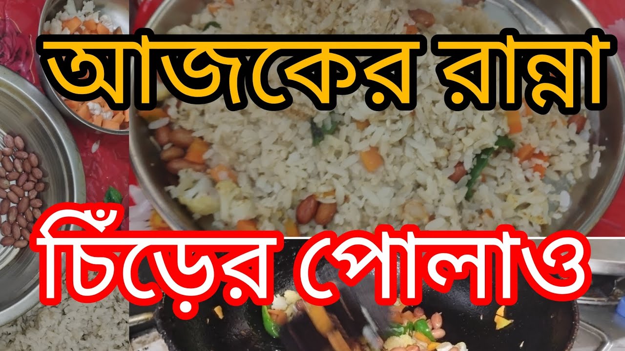 #আজকের রান্না #চিঁড়ের পোলাও তৈরি করা #নাস্তার জন্য এই খাওয়ার ভালো.