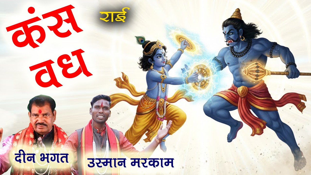 राई #फाग कंस वध # दीनभगत उस्मान मरकाम Faag Kansh Vadh Deen Bhagat Usman Markam