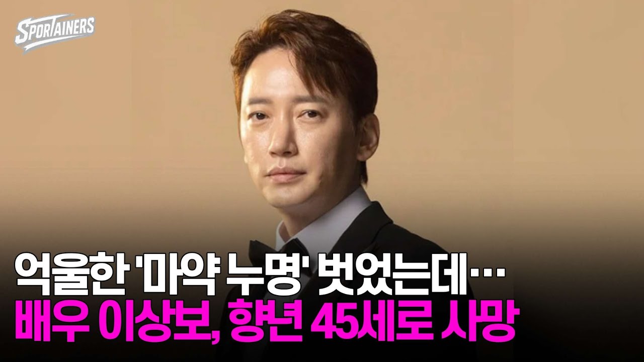 억울한 '마약 누명' 벗었는데&middot;&middot;&middot;배우 이상보, 향년 45세로 사망 / 스포테이너즈 자막뉴스