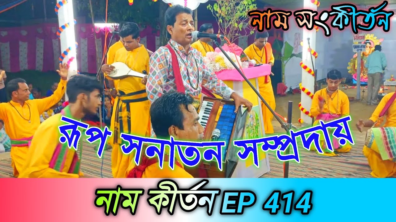 নাম কীর্তন Ep 414 // Hare Krishna // Naam kirtan gaan Bangla // রূপ সনাতন সম্প্রদায় // 