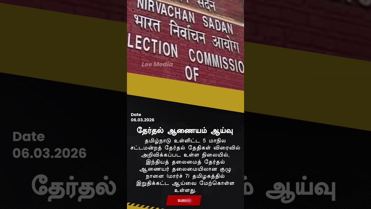 🔴தமிழகத்திற்கு விரையும் தேர்தல் ஆணையம்! நாளை நடக்கும் அதிரடி ஆய்வு! தேர்தல் தேதி அறிவிப்பு? #news