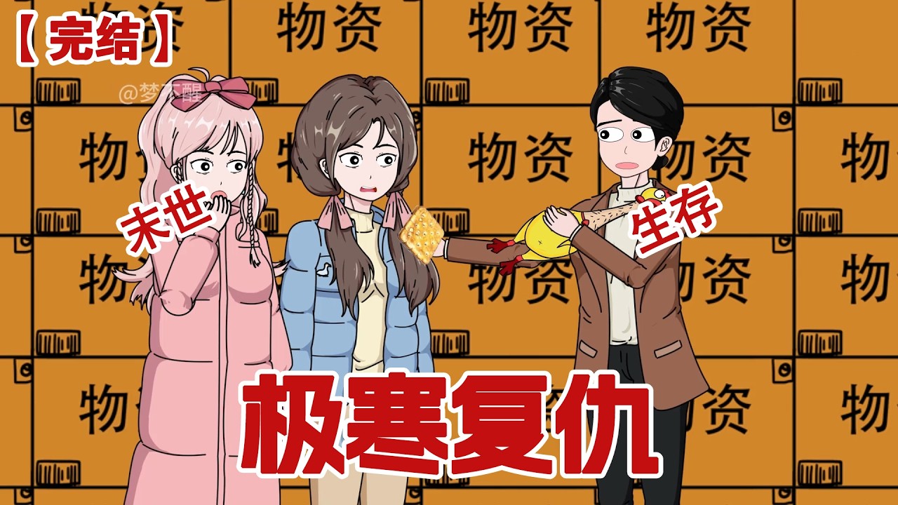 【完结】《极寒复仇》妈妈带着弟弟住进了我囤满物资的家里，本以为能全家渡过末日，却不想妈妈以死相逼每天只给我一块饼干？#动画 #小说 #悬疑#凶杀#恐怖#灵异讲述屋