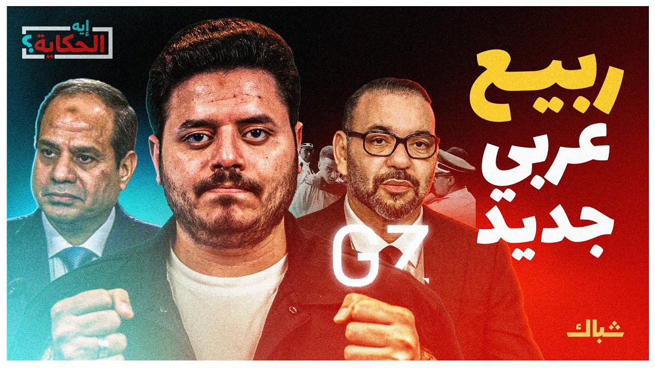 إيه الحكاية | هل تصل احتجاجات جيل زد في المغرب لمصر؟
