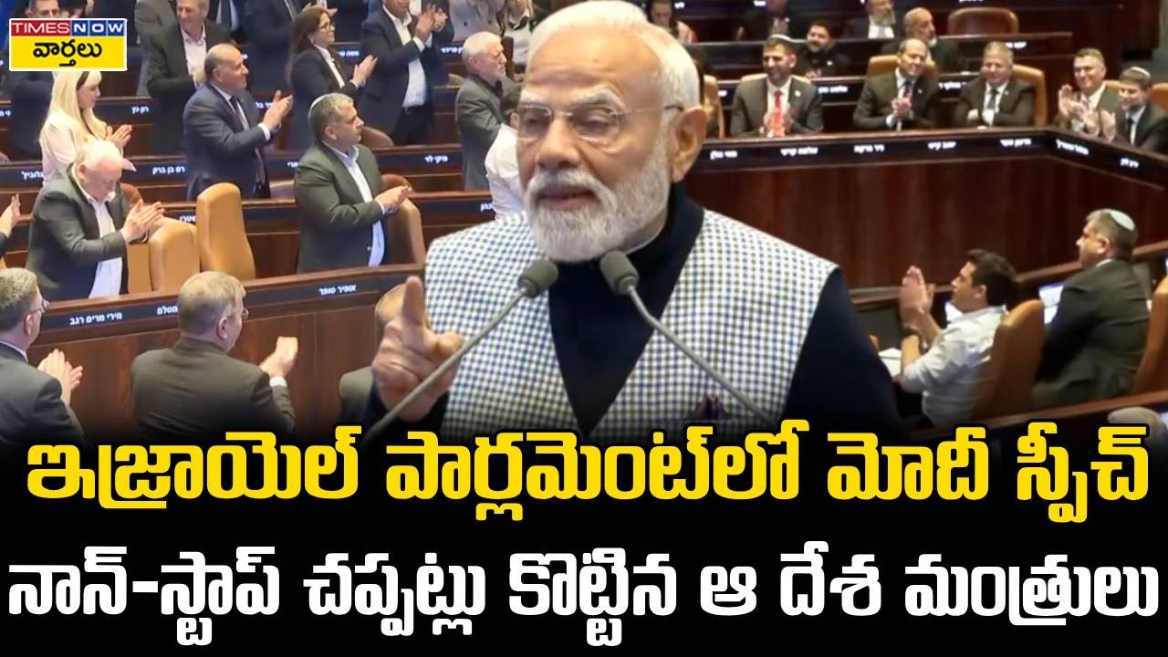 మోదీ స్పీచ్.. నాన్-స్టాప్ చప్పట్లు 👏 || PM Narendra Modi's Powerful Speech at Israel Parliament