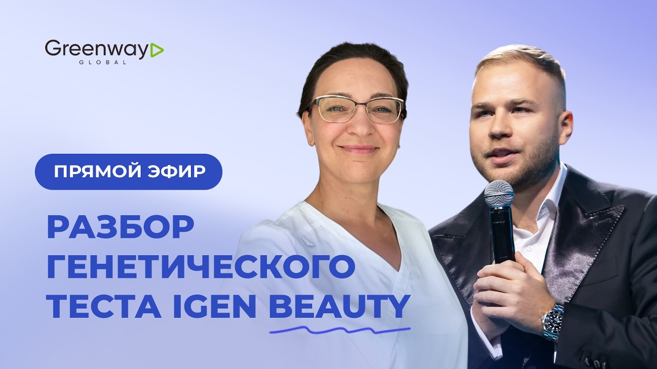 Разбор генетического теста IGEN BEAUTY