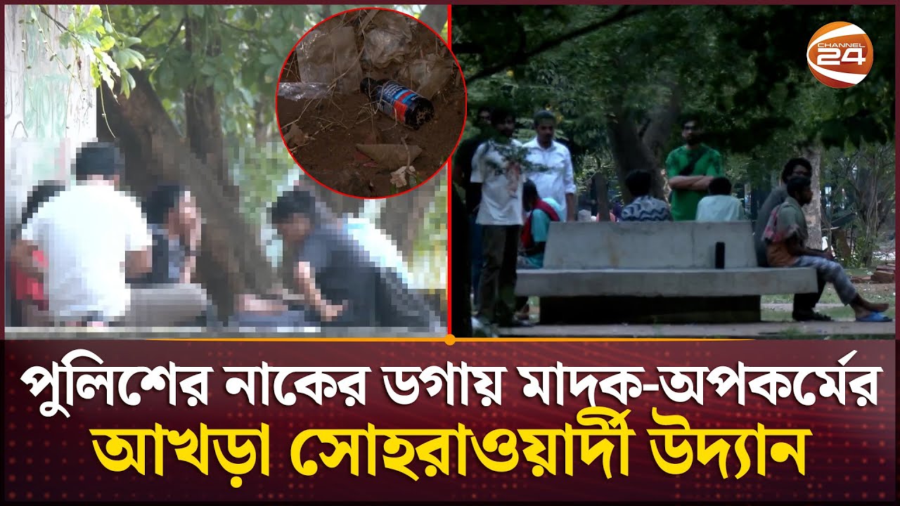 সন্ধ্যা নামলেই মাদকের অভয়ারণ্য সোহরাওয়ার্দী উদ্যান | Suhrawardy Udyan | Drug Business | Channel 24