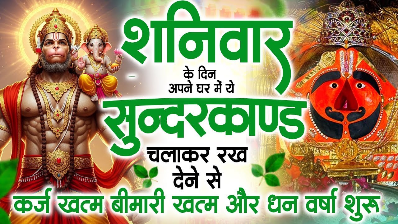 शनिवार के दिन अपने घर में ये सुंदरकाण्ड पाठचलाकर रख देनासभी दुःख दर्द सभी परेशानी जड़ से खत्म