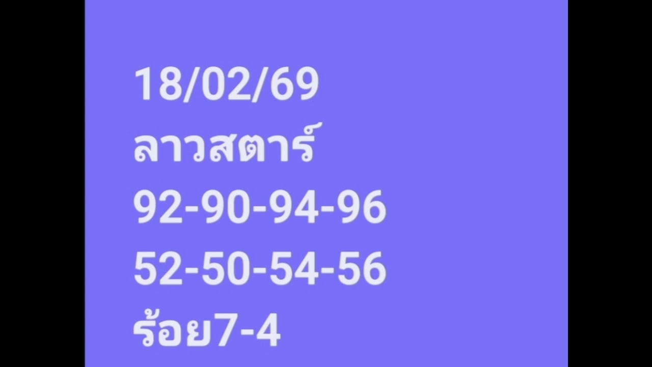 ลาวสตาร์18/02/69