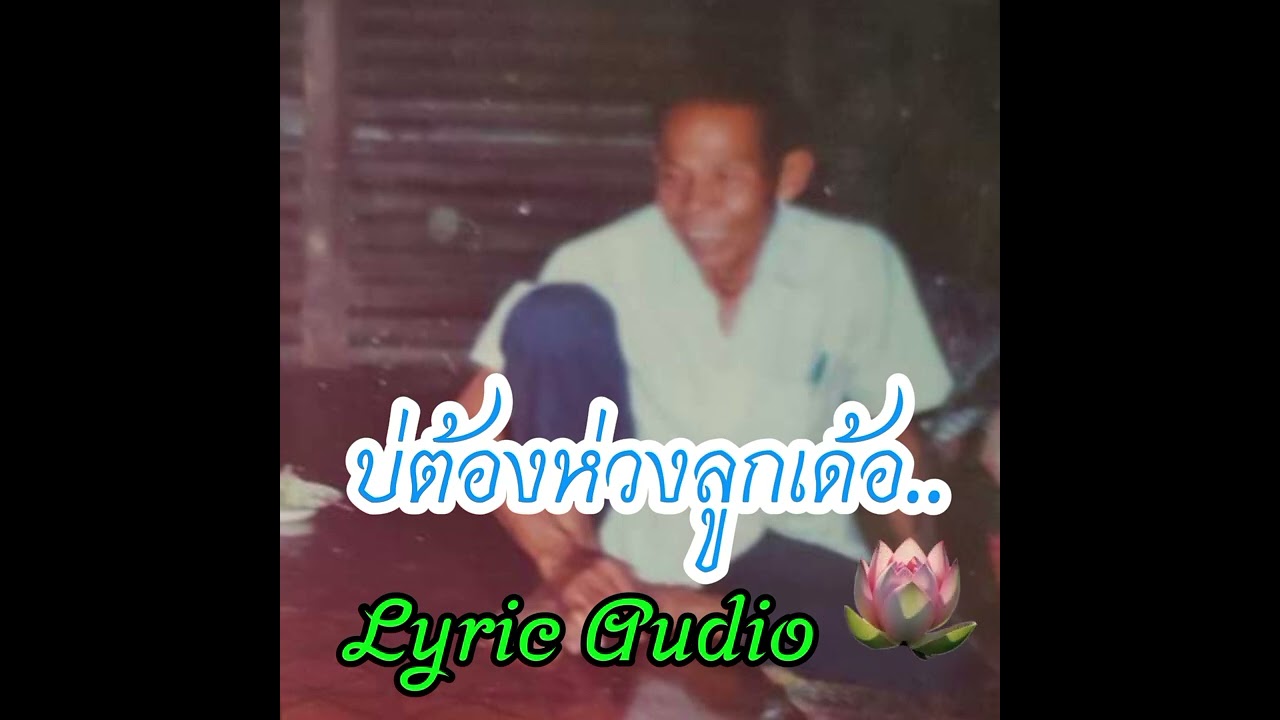 บ่ต้องห่วงลูกเด้อ..(Lyric Audio)