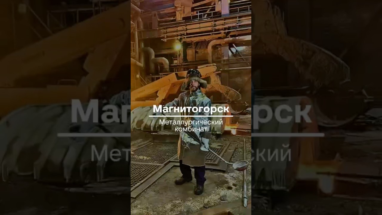 Магнитогорский металлургический комбинат 🔥 | Поедем, поедим #поедемпоедим #магнитогорск