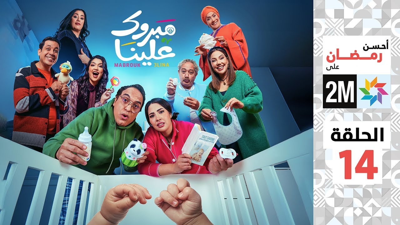 برامج رمضان : مبروك علينا - الحلقة 14