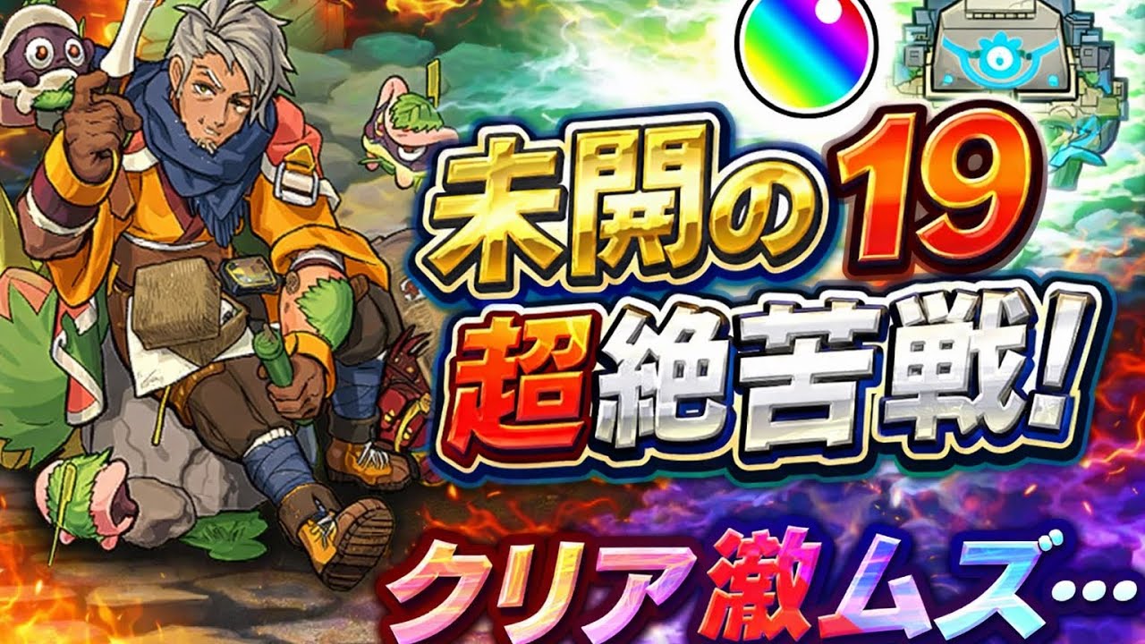  【モンスト】未開の砂丘19がガチ地獄…想像以上に難しかった【攻略】