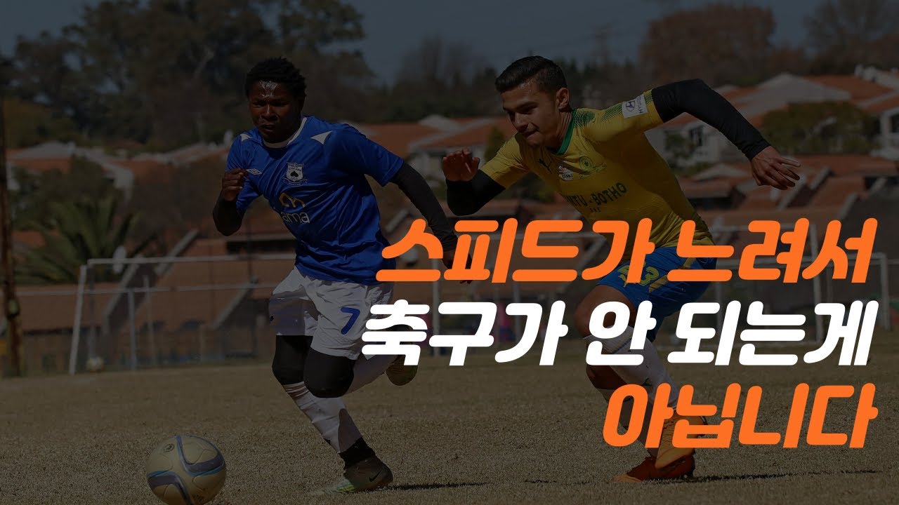 스피드는 빨라지기 힘드니 중요한 건 OO에 익숙해지는 것