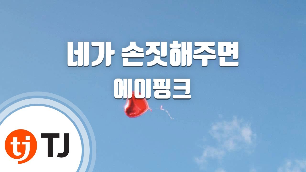 [TJ노래방] 네가손짓해주면 - 에이핑크 / TJ Karaoke
