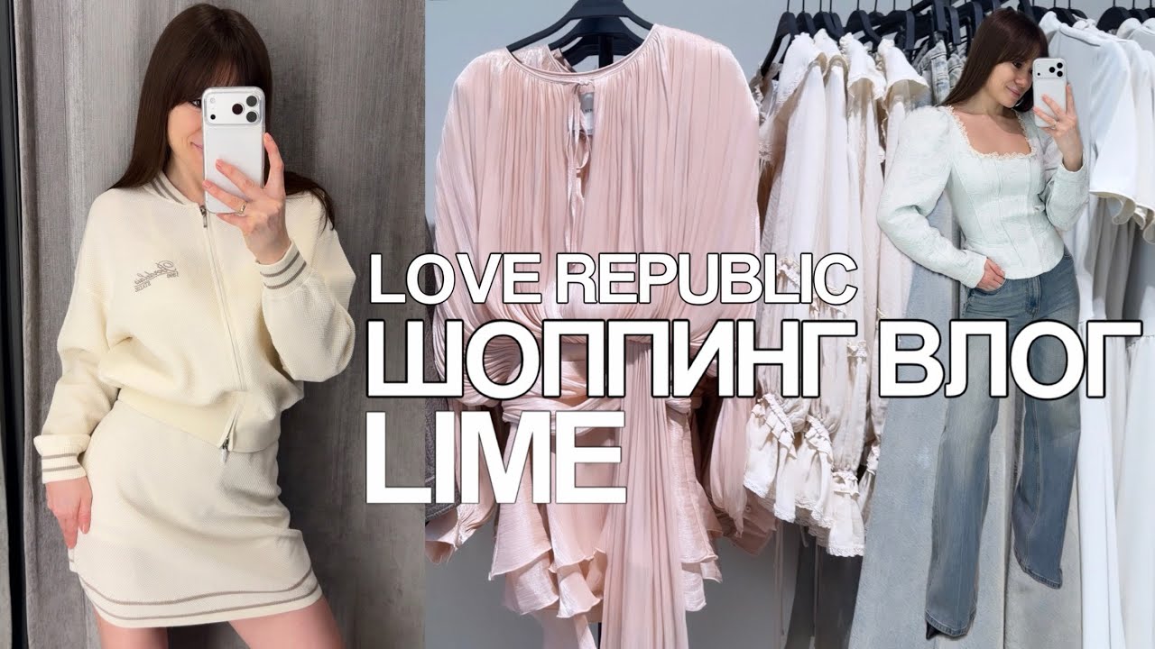 Весенний шопинг влог из LIME и LOVE REPUBLIC | цены и состав - одежда, обувь и аксессуары 