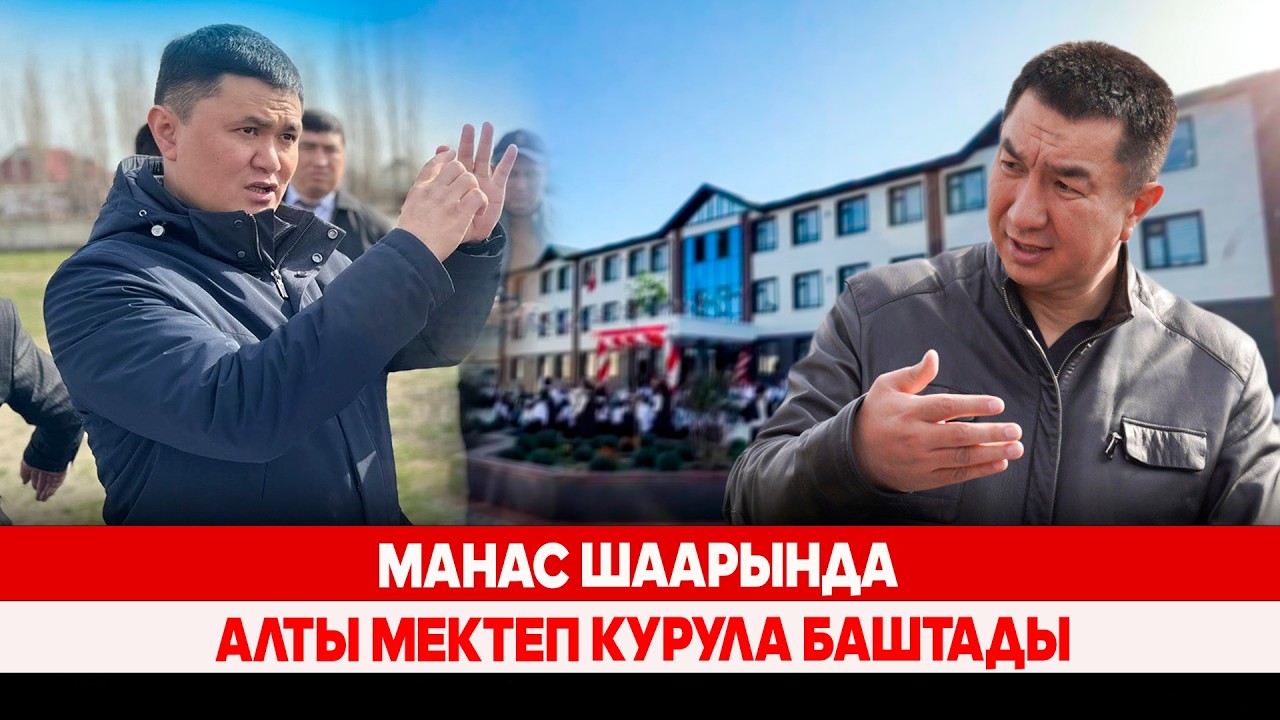 Манас шаарында алты мектеп курула баштады