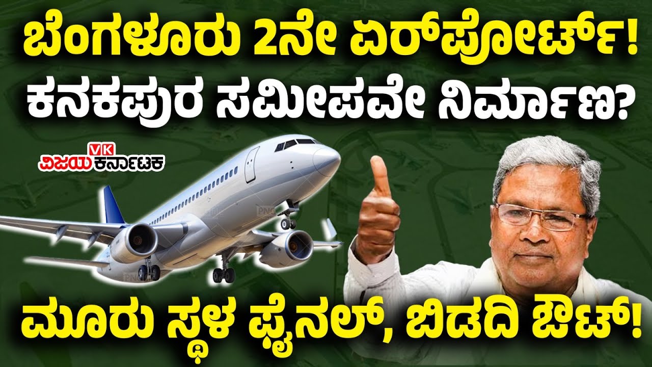 Bengaluru 2nd Airport | ಕನಕಪುರ ರಸ್ತೆ ಸಮೀಪ ವಿಮಾನ ನಿಲ್ದಾಣ? ಮೂರು ಸ್ಥಳ ಫೈನಲ್! ನೆಲಮಂಗಲ ಕೂಡ ರೇಸ್‌ನಲ್ಲಿ!