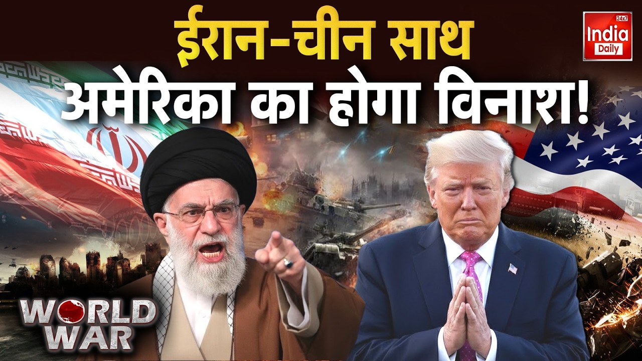 Iran America China War: चीन ने चेताया, हमला करना भारी पड़ेगा! Trump | Xi Jinping | Khamenei | WW3