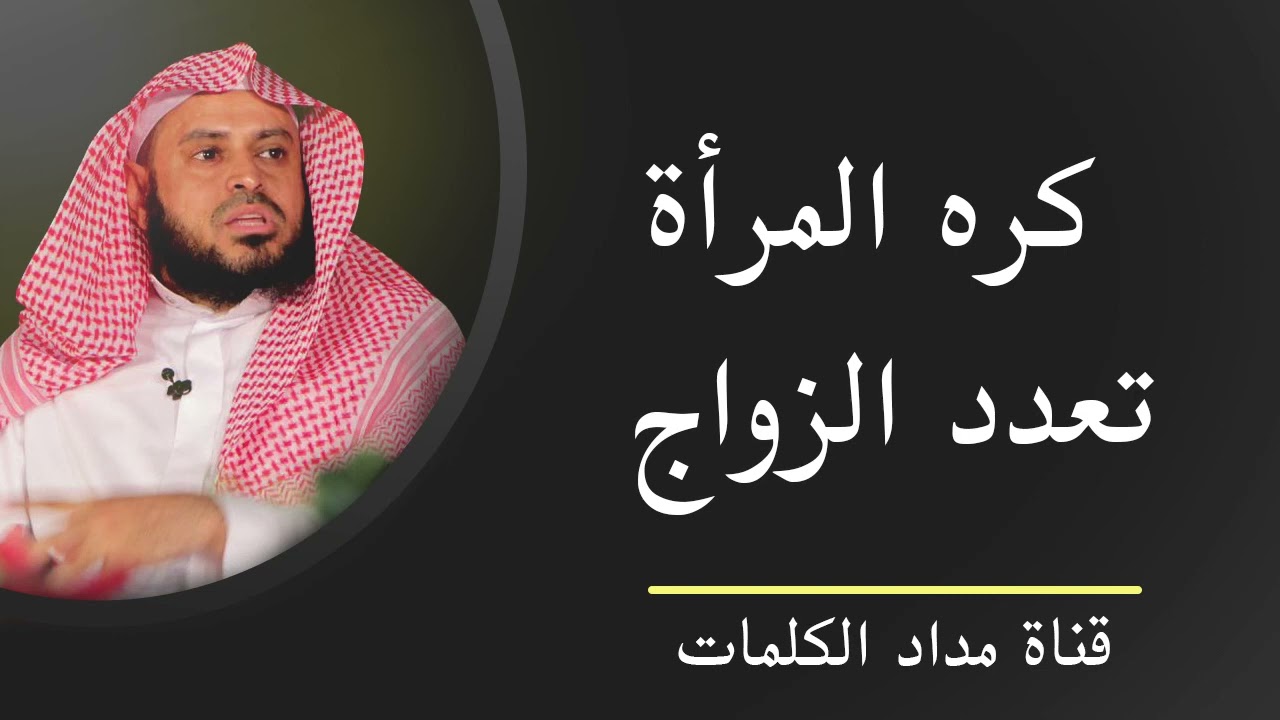 كره المرأة تعدد الزواج - عبدالعزيز الطريفي