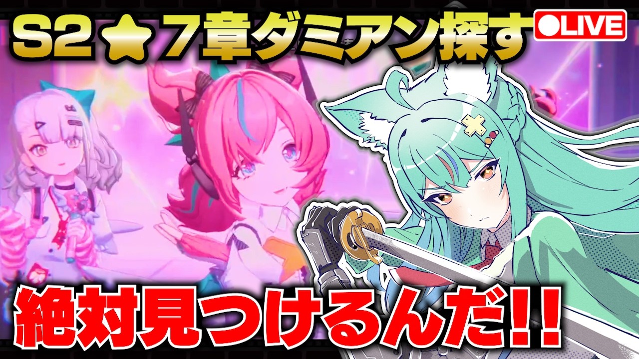 【ゼンゼロLive】ダミアンを探す！アキラでシーズン２第７章「いつかの妄想に、アンコール」【ゼンレスゾーンゼロ】【宇宙にこ】