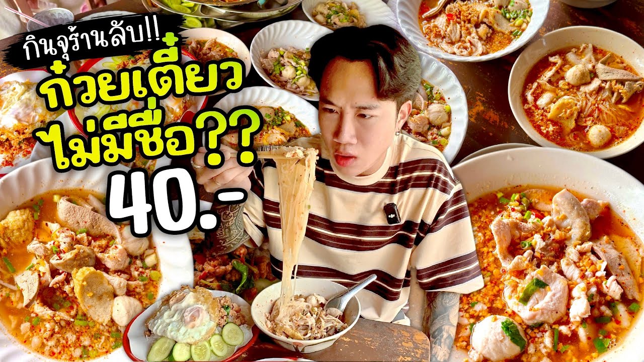 กินจุร้านลับ!! ก๋วยเตี๋ยวที่ไม่มีชื่อ?? 40.- บรรยากาศฟีลป่ากล้วย แต่โคตรอร่อย!!