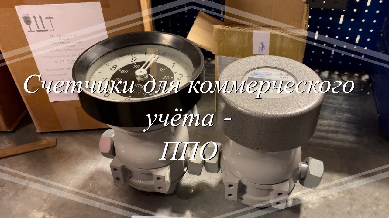 Счетчики, которые не врут! Поверяемые счетчики ППО-измерительные приборы коммерческий отпуск топлива