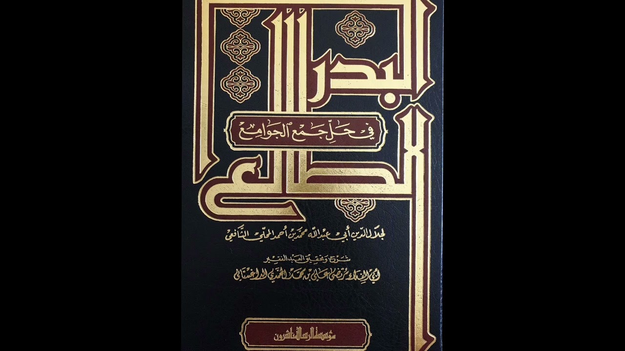البدر الطالع في حل جمع الجوامع - يوسف الشراح  (000\134)