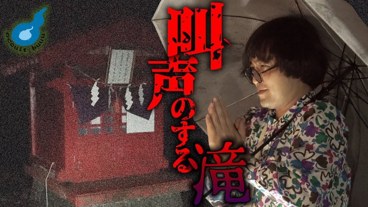 心霊スポット塩川滝では呪いの呪文を唱えると追いかけられるらしい
