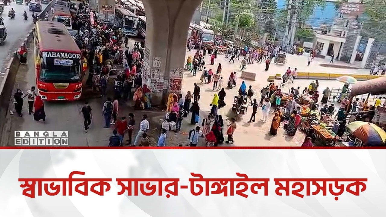 ঈদযাত্রায় স্বাভাবিক সাভার-টাঙ্গাইল মহাসড়ক, নিরাপত্তায় তৎপর প্রশাসন | Bangla Edition