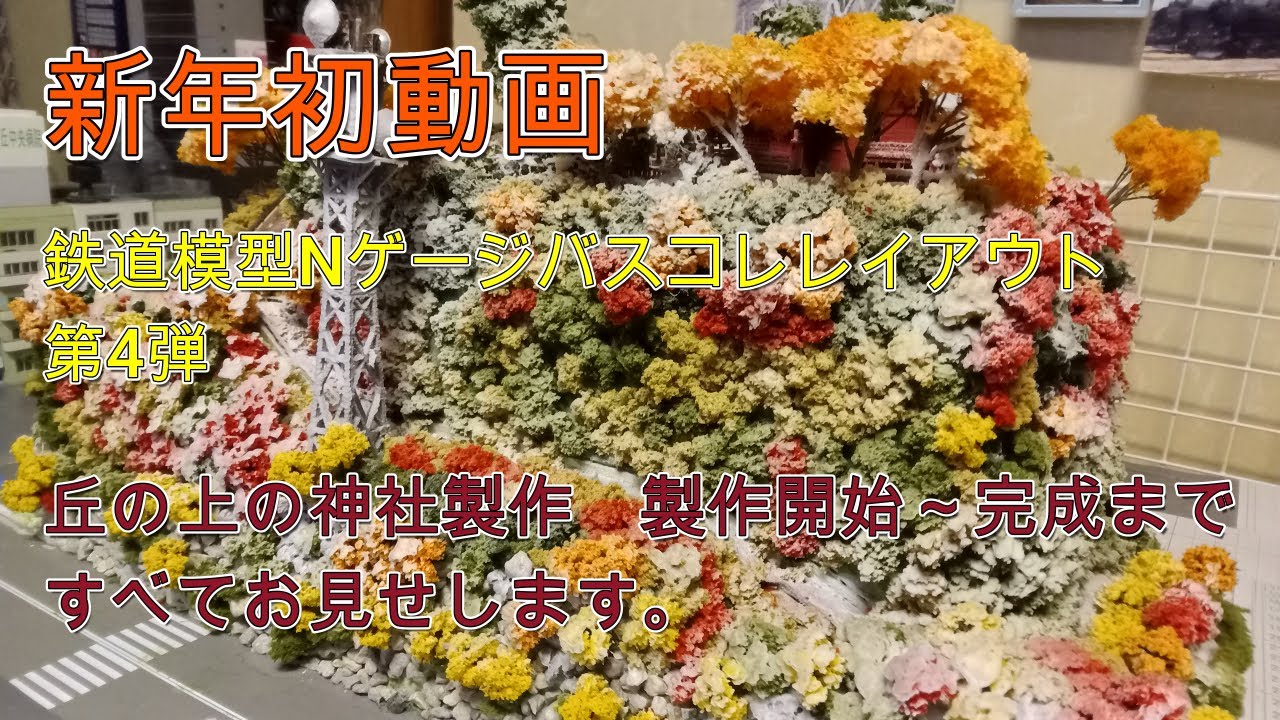 新年初動画　鉄道模型Nゲージバスコレレイアウト　第4弾　丘の上の神社製作　製作開始～完成まですべてお見せします。