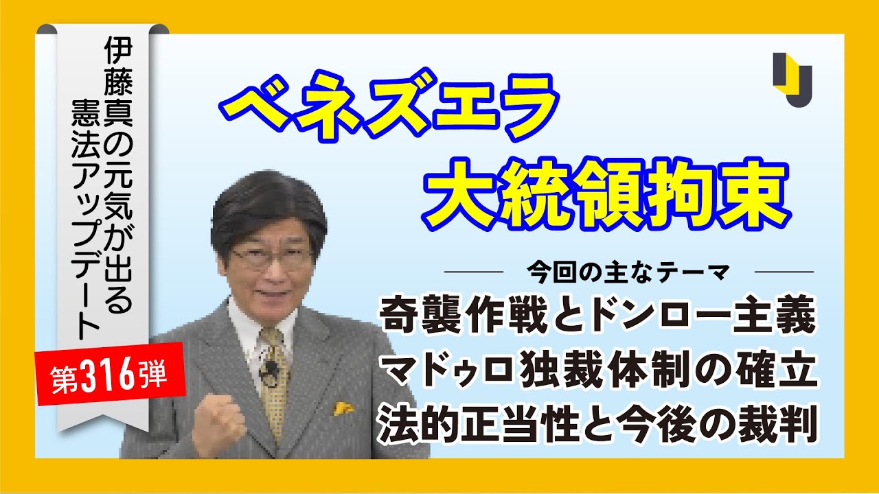ベネズエラ大統領拘束～伊藤真の元気が出る憲法アップデート第316弾（2026年1月9日）