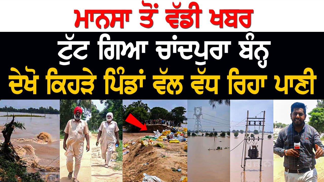 Mansa ਤੋਂ ਵੱਡੀ ਖਬਰ, ਟੁੱਟ ਗਿਆ Chandpura Dam, ਦੇਖੋ ਕਿਹੜੇ Pind ਵੱਲ ਵੱਧ ਰਿਹਾ ਪਾਣੀ....