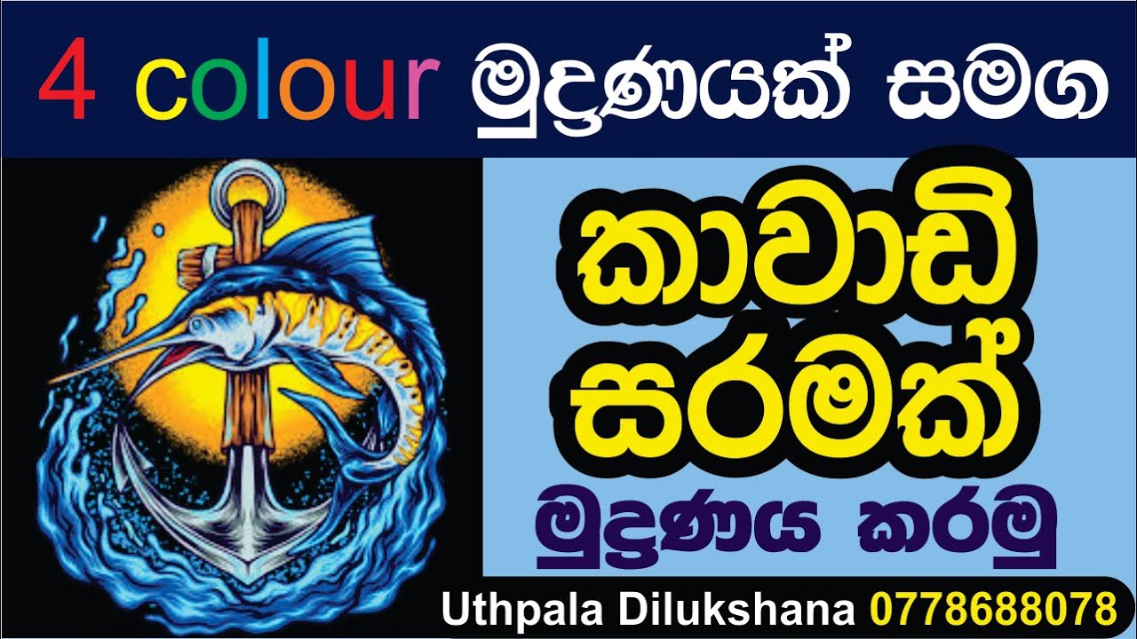 4 colour කාවාඩි සරමක් ප්‍රින්ට් කරමු | Let's print a 4 color Kavadi sarong