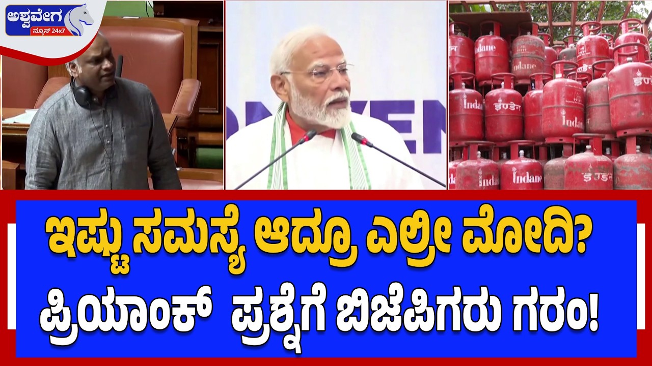 ಇಷ್ಟು ಸಮಸ್ಯೆ ಆದ್ರೂ ಎಲ್ರೀ ಮೋದಿ? ಪ್ರಿಯಾಂಕ್‌ ಪ್ರಶ್ನೆಗೆ ಬಿಜೆಪಿಗರು ಗರಂ Priyank vs BJP-Ashwavega News