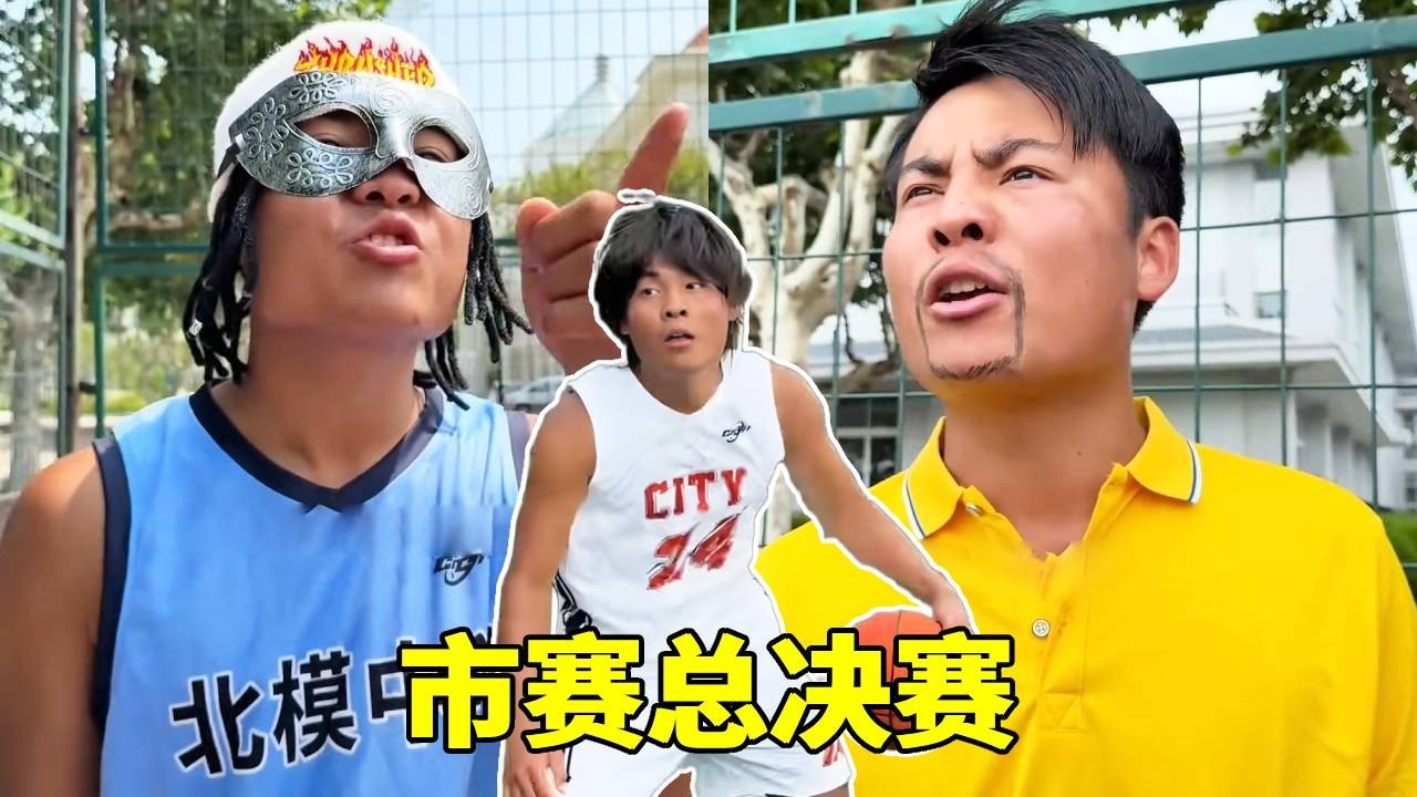 市赛总决赛，北模中学VS建平二中，竟有双姓家奴捣乱！#一人分饰多角#篮球