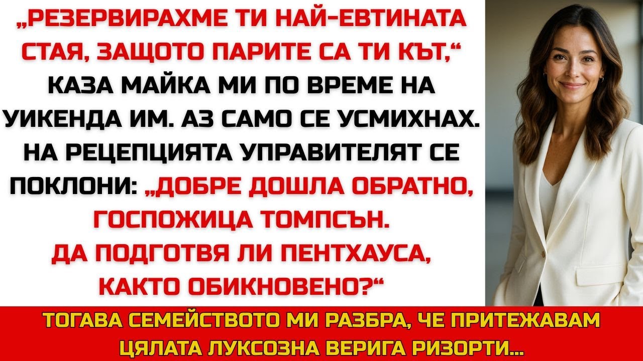 На годишнината им ми взеха евтина стая — докато управителят не ме нарече „собственик“