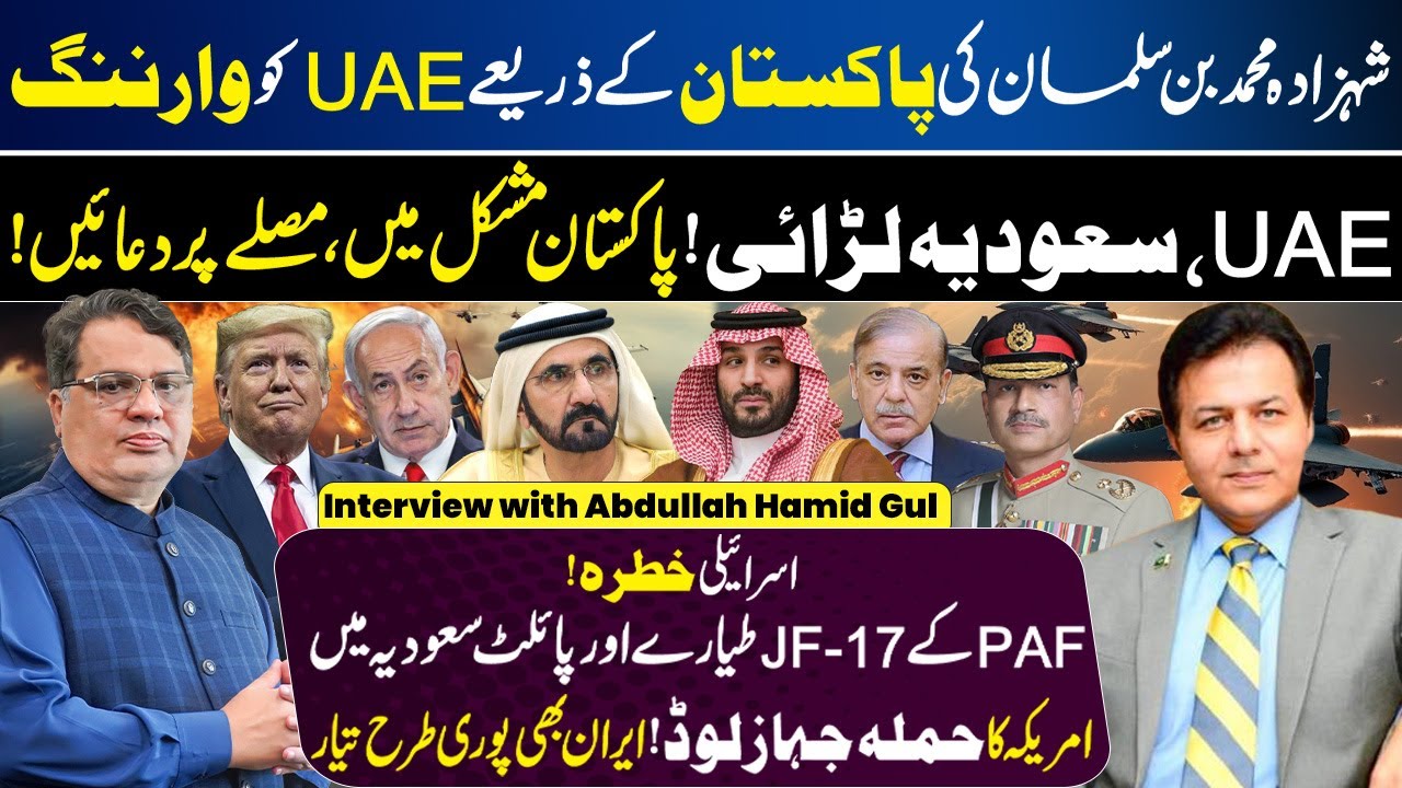 UAE-Saudi Tensions | MBS | Iran-US Conflict | Pakistan | Muzamal Suharwardy Ft. Abdullah Hameed Gul