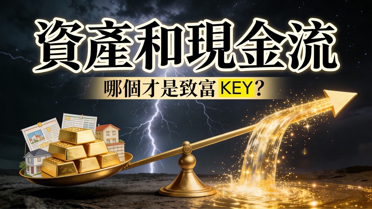 投資真相：你以為有資產就安全？錯，沒有現金流的人最危險｜市場不是風險，沒現金流才是