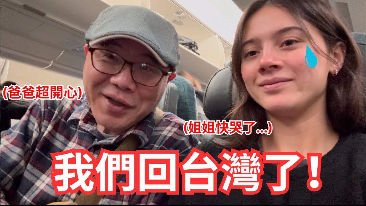 我們回台灣了！爸爸工作累積一年的假期為了回家鄉...卻被媽媽跟弟弟丟棄？Flying 22hrs to Taiwan...🇺🇸🇹🇼