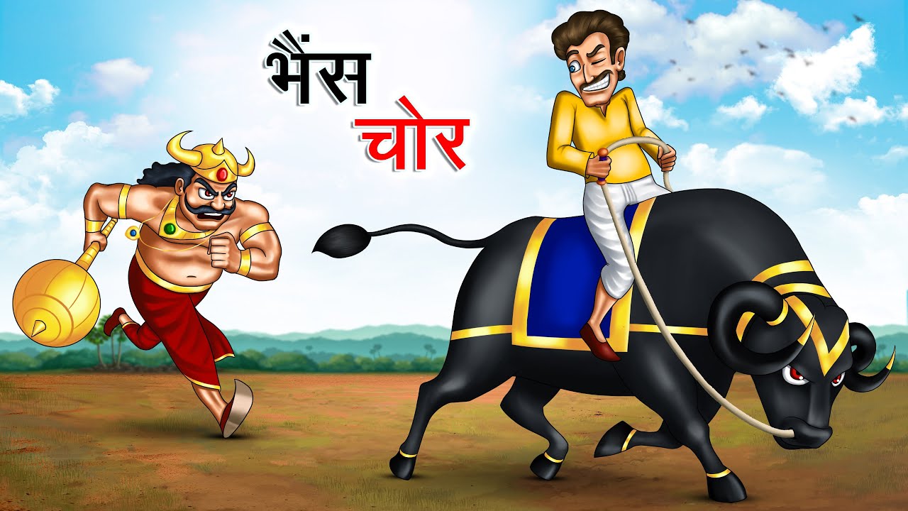 भैंस चोर | BHAINS CHOR | HINDI KAHANIYA | HINDI STORIES