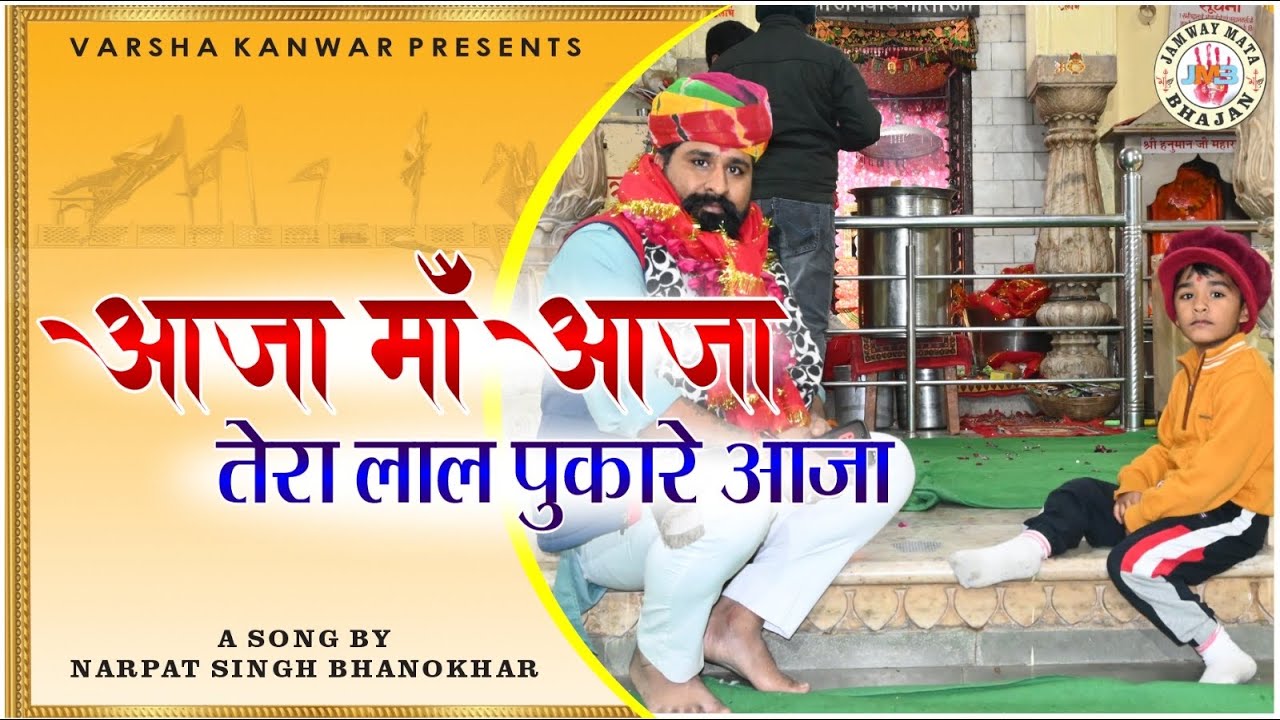 JAMWAY MATA BHAJAN | AAJA MA AAJA TERA LAL PURKARE | NARPAT SINGH BHANOKHAR | KACHAWA KULDEVI BHAJAN