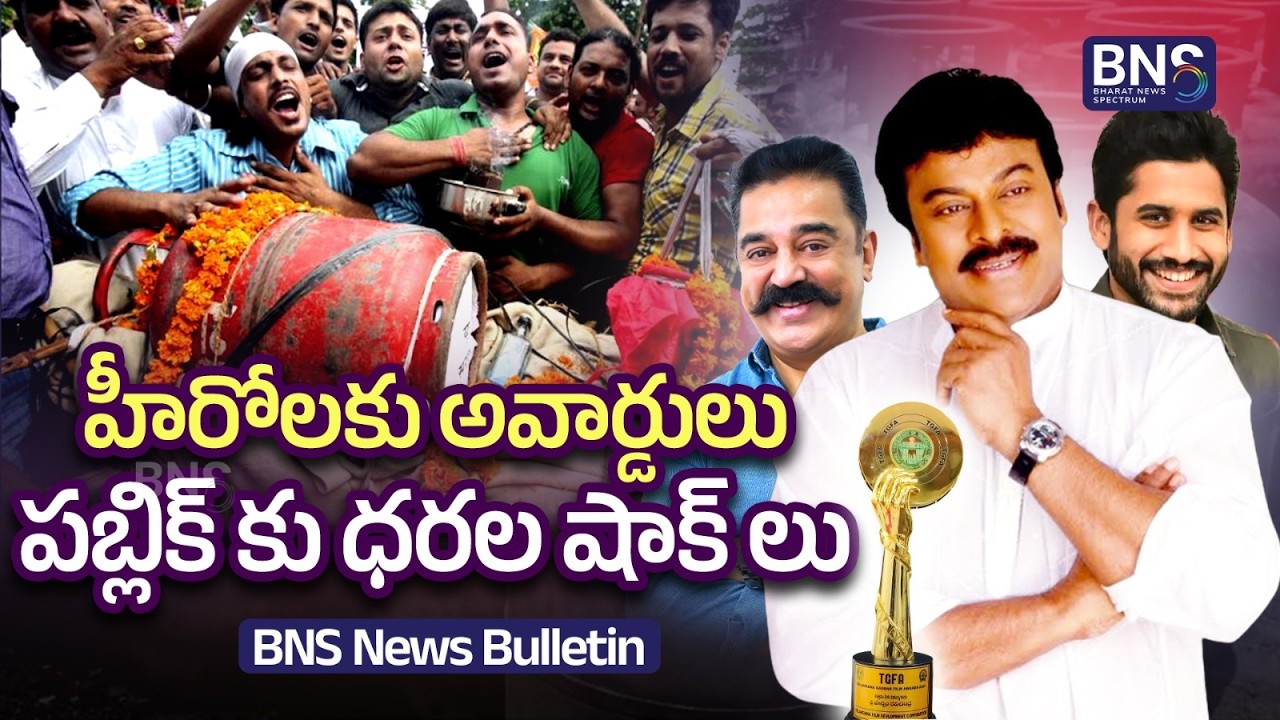 BNS BULLETIN: Karnataka Social Media Ban | America H1B Visa | gaddar awards 2026 | BNS MEDIA
