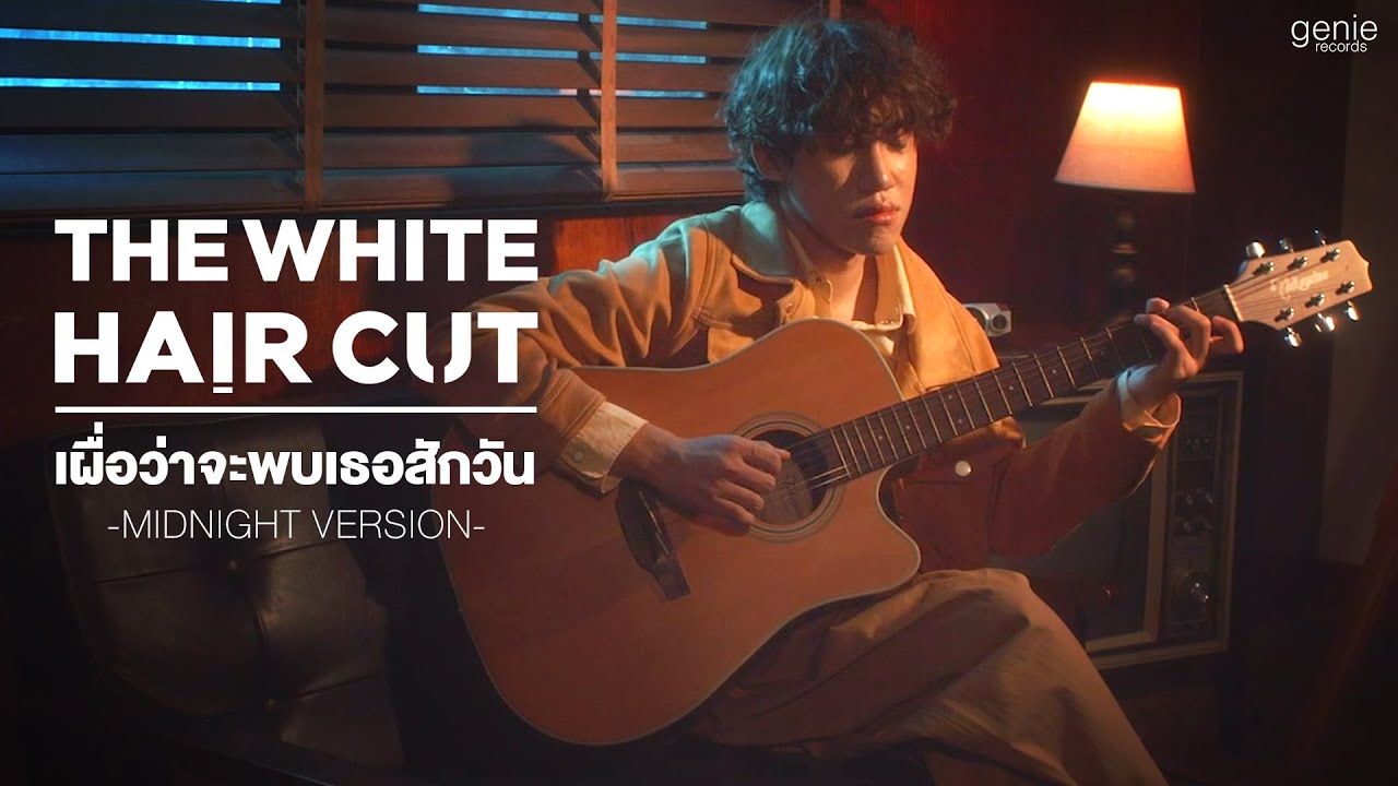 THE WHITE HAIR CUT - เผื่อว่าจะพบเธอสักวัน (midnight version) 🌃