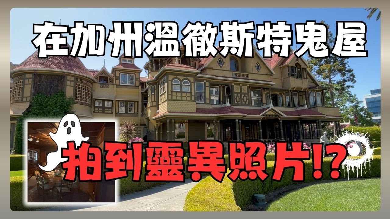 最美麗的鬼屋 -加州溫徹斯特豪宅 | 意外拍到靈異照片| 美國歷史上最頻繁從事降靈活動的鬼屋 | 公開最容易發生靈異現象的屋內地點 | 聖荷西最適合逛街喝下午茶的地方-聖安娜行