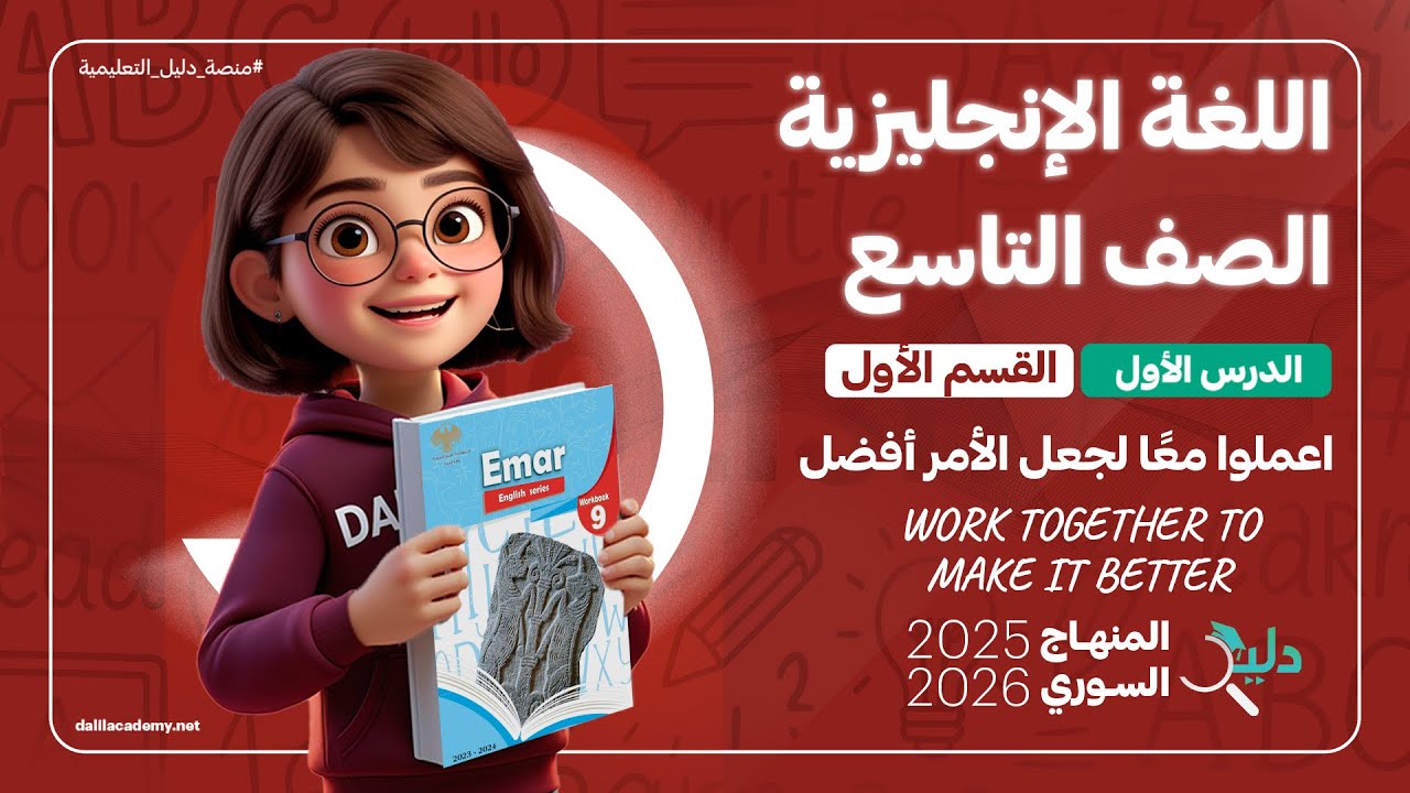شرح كامل لمادة اللغة الانجليزية | كتاب الأنشطة | الصف التاسع  | الدرس 1️⃣ الجزء 1️⃣ المنهاج السوري🇸🇾