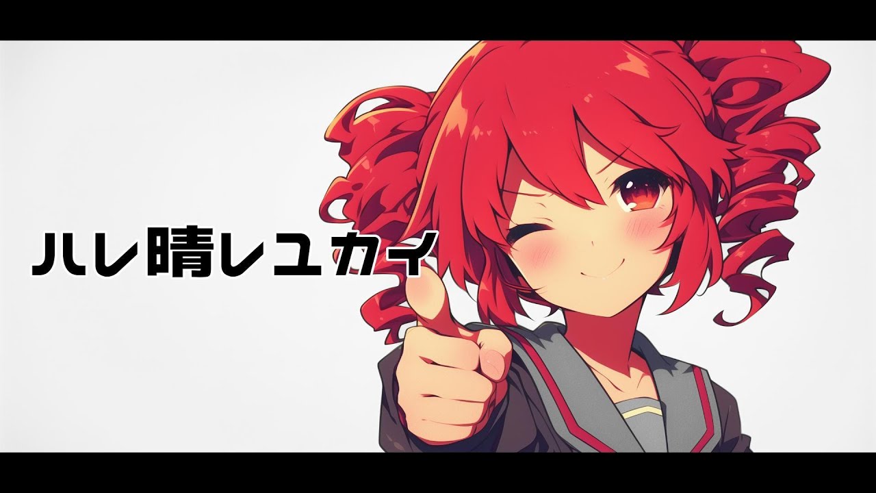 【COVER】ハレ晴レユカイ / 涼宮ハルヒ(CV.平野綾)、長門有希(CV.茅原実里)、朝比奈みくる(CV.後藤邑子) covered by 重音テト 【Synthesizer V AI 】