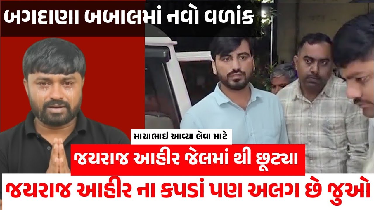 બગદાણા બબાલમાં જયરાજ આહીરના જમીન મંજૂર થતા જયરાજ આહીર ને જેલમાંથી મળ્યો છુટકારો જુઓ, બગદાણા સમાચાર  