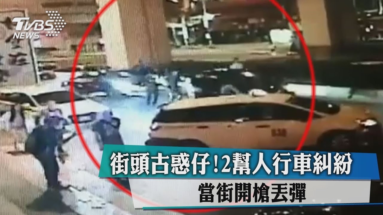 街頭古惑仔！2幫人行車糾紛　當街開槍丟彈